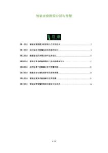 智能運營數(shù)據(jù)分析與預(yù)警-洞察與解讀