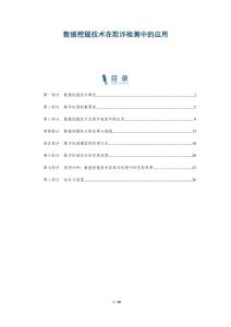 數(shù)據(jù)挖掘技術(shù)在欺詐檢測中的應(yīng)用-洞察與解讀