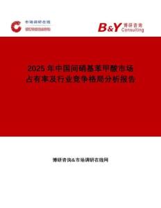 2025年中國間硝基苯甲酸市場占有率及行業(yè)競爭格局分析報(bào)告