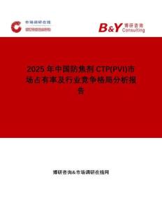 2025年中國防焦劑CTP(PVI)市場占有率及行業(yè)競爭格局分析報(bào)告
