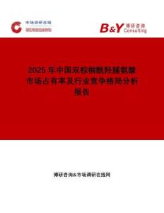 2025年中國雙棕櫚酰羥脯氨酸市場占有率及行業(yè)競爭格局分析報告