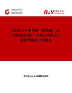 2025年中國甲酚（鄰甲酚，間甲酚和對甲酚）市場占有率及行業(yè)競爭格局分析報(bào)告