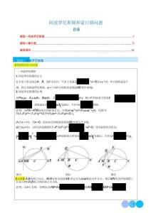 阿波羅尼斯圓和蒙日圓問題 學(xué)生版