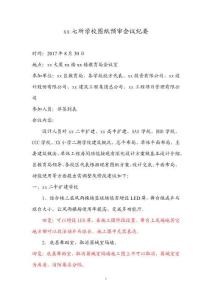 某學(xué)校項目圖紙預(yù)審會議紀(jì)要
