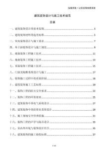 建筑裝飾設計與施工技術規范