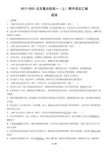 2017-2021北京重点校高一（上）期中语文汇编：成语