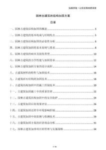 園林古建筑的結構加固方案