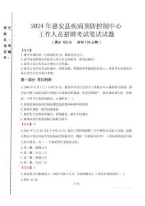 2024年惠安縣疾控中心招聘考試真題
