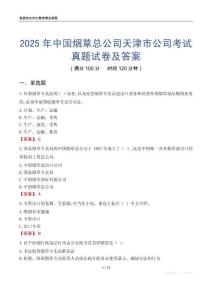 2025年中國煙草總公司天津市公司考試真題試卷及答案