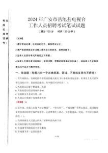 2024年廣安市岳池縣電視臺招聘考試真題