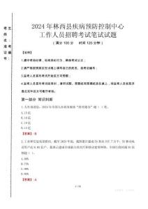 2024年林西縣疾控中心招聘考試真題