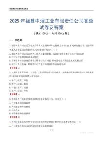 2025年福建中煙工業有限責任公司真題試卷及答案