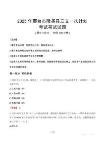 2025年邢臺市隆堯縣三支一扶考試真題