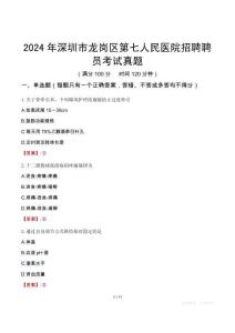 2024年深圳市龍崗區(qū)第七人民醫(yī)院招聘聘員考試真題