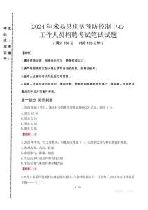 2024年米易縣疾控中心招聘考試真題