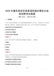 2024年重慶南岸區(qū)海棠溪街道辦事處公益崗招聘考試真題