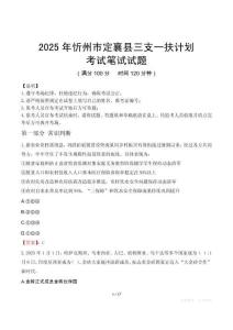 2025年忻州市定襄縣三支一扶考試真題