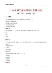 廣東中煙工業(yè)公司考試真題2025