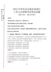 2024年懷化市辰溪縣電視臺(tái)招聘考試真題