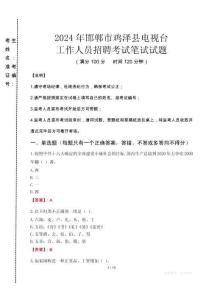 2024年邯鄲市雞澤縣電視臺(tái)招聘考試真題