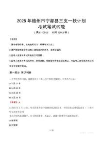 2025年贛州市寧都縣三支一扶考試真題