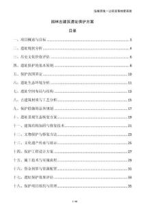 園林古建筑遺址保護方案