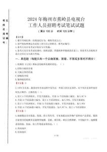 2024年梅州市蕉嶺縣電視臺(tái)招聘考試真題