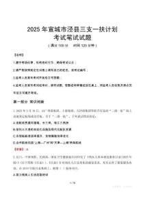 2025年宣城市涇縣三支一扶考試真題