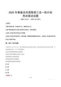 2025年秦皇島市昌黎縣三支一扶考試真題