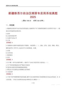新疆維吾爾自治區(qū)煙草專賣局系統(tǒng)真題2025