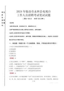 2024年臨汾市永和縣電視臺招聘考試真題