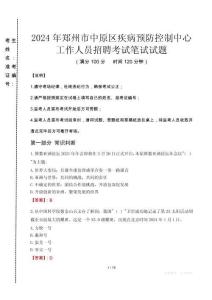 2024年鄭州市中原區(qū)疾控中心招聘考試真題