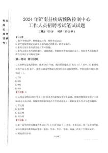 2024年沂南縣疾控中心招聘考試真題
