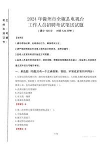 2024年滁州市全椒縣電視臺(tái)招聘考試真題