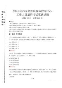 2024年西充縣疾控中心招聘考試真題