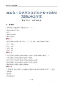 2025年中國煙草總公司河北省公司考試真題試卷及答案