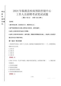 2024年临猗县疾控中心招聘考试真题