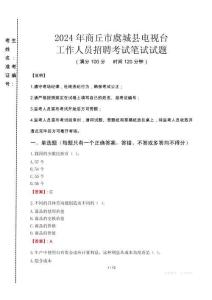 2024年商丘市虞城縣電視臺招聘考試真題