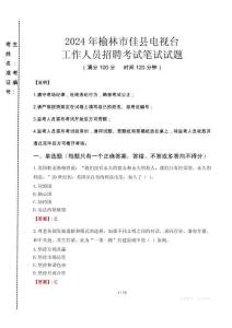 2024年榆林市佳縣電視臺招聘考試真題