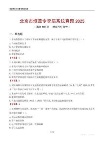 北京市煙草專賣局系統(tǒng)真題2025