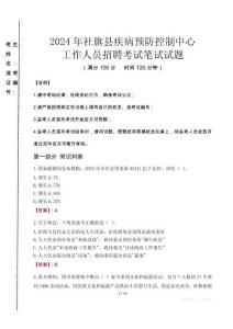 2024年社旗縣疾控中心招聘考試真題