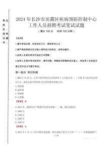 2024年長沙市岳麓區(qū)疾控中心招聘考試真題