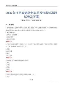 2025年江西省煙草專賣局系統(tǒng)考試真題試卷及答案