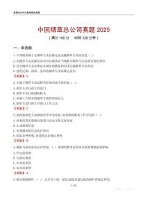 中国烟草总公司真题2025