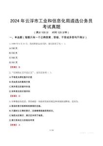 2024年云浮市工業(yè)和信息化局遴選公務(wù)員考試真題