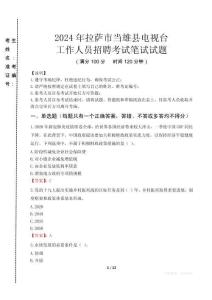 2024年拉薩市當雄縣電視臺招聘考試真題