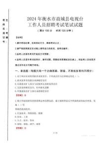 2024年衡水市故城縣電視臺(tái)招聘考試真題