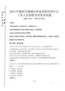 2024年襄陽市襄城區(qū)疾控中心招聘考試真題