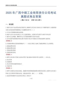 2025年廣西中煙工業(yè)有限責(zé)任公司考試真題試卷及答案
