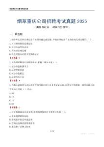 煙草重慶公司招聘考試真題2025